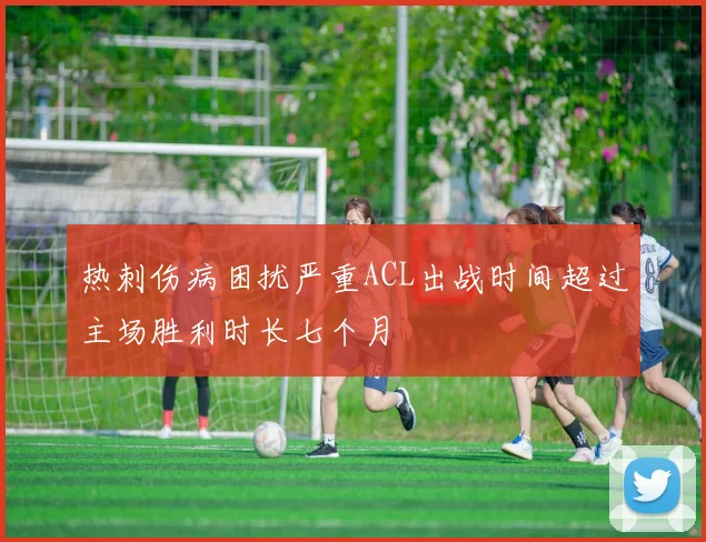 热刺伤病困扰严重ACL出战时间超过主场胜利时长七个月