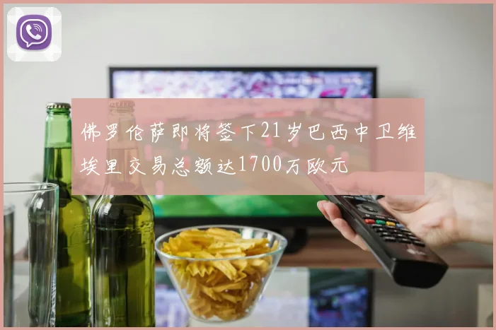 佛罗伦萨即将签下21岁巴西中卫维埃里交易总额达1700万欧元